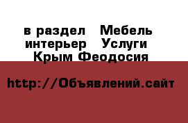  в раздел : Мебель, интерьер » Услуги . Крым,Феодосия